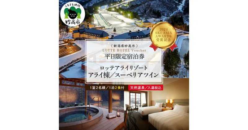 【ふるさと納税】【平日限定】 ロッテアライリゾート 〈2024 SKI ASIA AWARDS 受賞記念〉 ホテル・アライ スーペリアツイン 1室 2名様 1泊 2食付 スキー スノーボード チュービング ジップライン サイクル 自転車 ゴンドラ ストライダー 宿泊券 旅行 トラベル 新潟県 妙高市