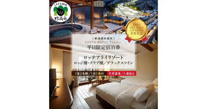 【ふるさと納税】【平日限定】 ロッテアライリゾート 〈2024 SKI ASIA AWARDS 受賞記念〉 ホテル・ロッジ クラブ デラックスツイン 1室 2名様 1泊 2食付 スキー スノーボード チュービング ジップライン 自転車 ゴンドラ ストライダー宿泊券 旅行 トラベル 新潟県 妙高市