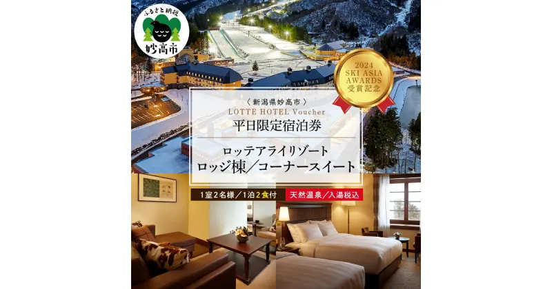 【ふるさと納税】【平日限定】 ロッテアライリゾート 〈2024 SKI ASIA AWARDS 受賞記念〉 ホテル・ロッジ コーナースィート 1室 2名様 1泊 2食付 宿泊券 スキー スノーボード チュービング ジップライン サイクル 自転車 ゴンドラ ストライダー 旅行 トラベル 新潟県 妙高市