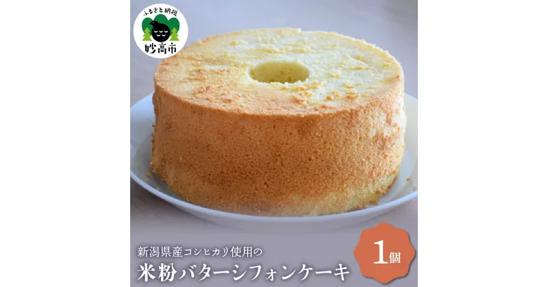 【ふるさと納税】バター シフォン ケーキ 新潟県産 コシヒカリ 使用の 米粉 モチモチ 小麦粉 不使用 グルテンフリー 洋菓子 スイーツ デザート おやつ 手作り 手土産 手みやげ ギフト 贈り物 記念日 プレゼント 冷凍 送料無料 お取り寄せ 大人気 米どころ もちもち 妙高市