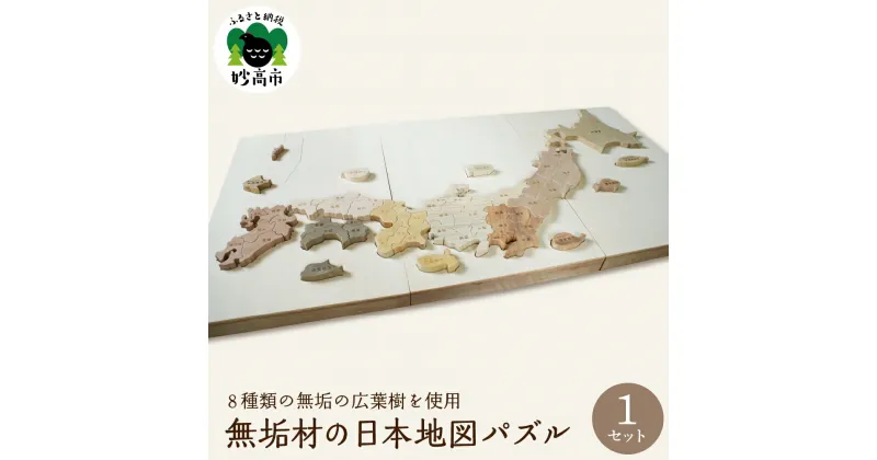 【ふるさと納税】〈 日本 地図 パズル 〉8種類 の 無垢 の 木 ウッド 木製 自然 知育 男の子 女の子 子供 小学生 送料無料 知育 知育玩具 脳トレ 子供玩具 誕生日 プレゼント お取り寄せ ギフト 贈り物 贈答 遊ぶ 学ぶ 育む 安心 安全 木製玩具 室内 遊び 新潟県 妙高市