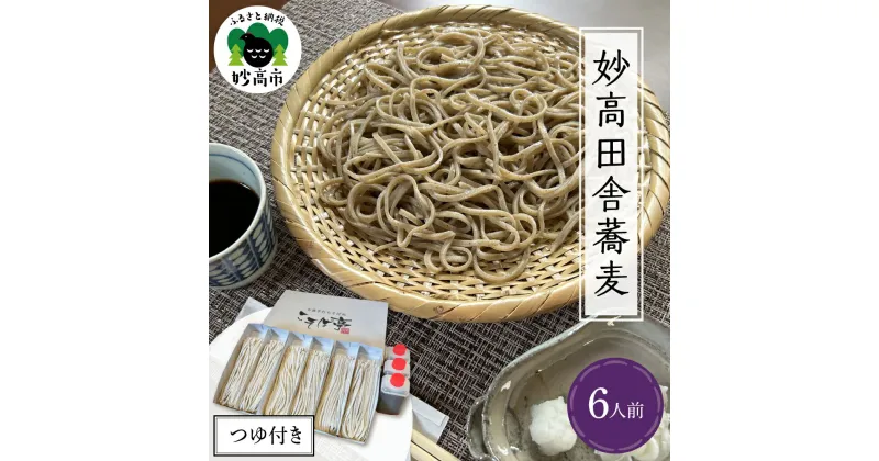 【ふるさと納税】妙高田舎蕎麦 つゆセット6人前 特製つゆ付き 生めん 太打ち 打ち立て 本枯節出汁 在来種蕎麦 石臼引き そば 国産 新潟県 妙高市