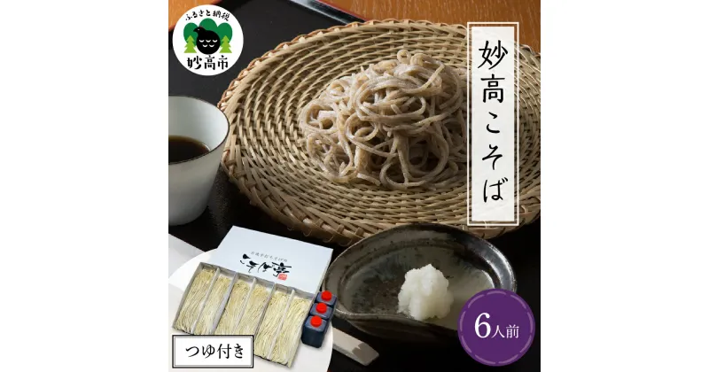 【ふるさと納税】妙高こそば 生そばつゆセット6人前 特製つゆ付き 生めん 太打ち 打ち立て 本枯節出汁 在来種蕎麦 石臼引き 国産 新潟県 妙高市