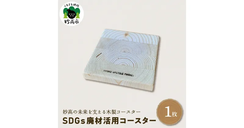 【ふるさと納税】木製 コースター SDGs 廃材活用コースター 雑貨 おしゃれ 手づくり 食卓 カフェ ダイニング インテリア キッチン コップ カップ テーブルコーデ 新潟県 妙高市