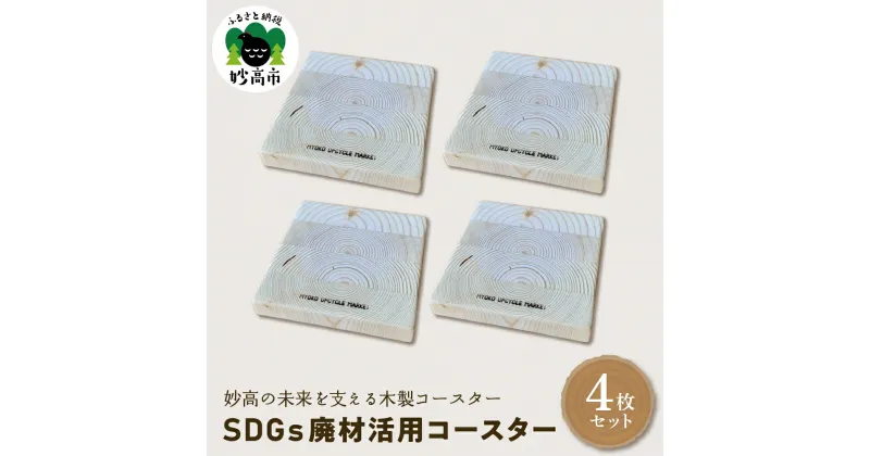 【ふるさと納税】木製 コースター SDGs 廃材活用コースター 4枚 セット 雑貨 おしゃれ 手づくり 食卓 カフェ ダイニング インテリア キッチン コップ カップ テーブルコーデ 新潟県 妙高市