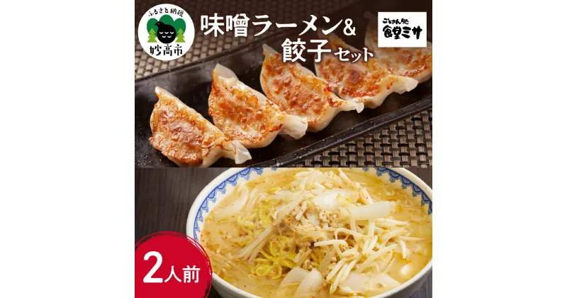 【ふるさと納税】味噌ラーメン と 餃子 セット 特注味噌 使用 創業 昭和40年 食堂ミサ の 味噌 ラーメン 新潟 6大ラーメン 2人前 餃子10個 お店 で 手作り 地元で愛される オリジナリティ 溢れる逸品 ご当地 お取り寄せ グルメ 看板商品 新潟県 妙高市