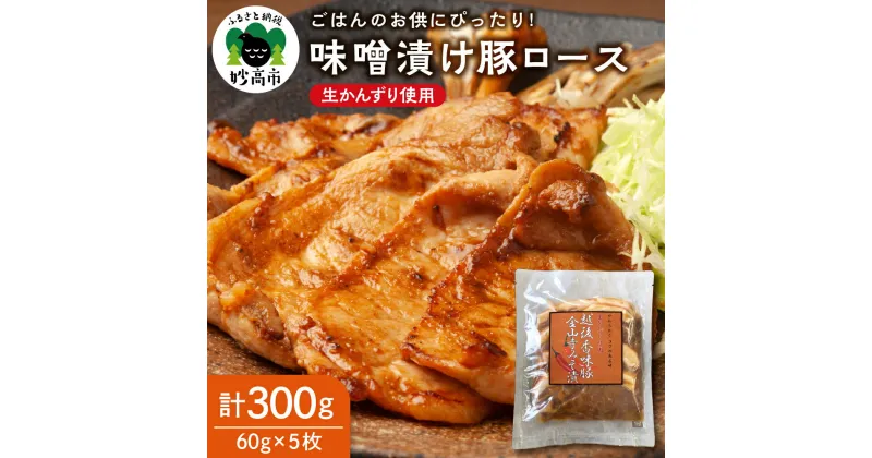 【ふるさと納税】越後香味 豚ロース 300g (60g×5枚) 金山寺 味噌漬け 国産 豚肉 おかず 肉料理 洋食 おかず 惣菜 冷凍 送料無料 簡単調理 ごはんのおとも ご飯のお供 やわらか 柔らか