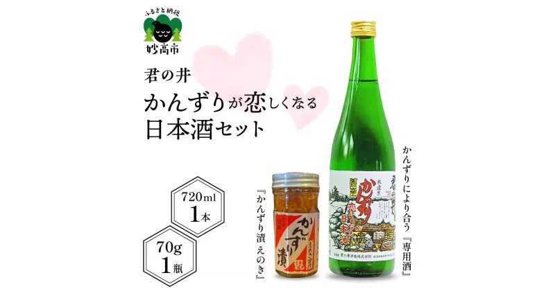 【ふるさと納税】 君の井 かんずりが恋しくなる日本酒セット ( 日本酒 720ml×1本 / かんずり 70g×1瓶) 詰め合わせ 発酵食品 えのき ピリ辛 冷酒 やや辛口 晩酌 家飲み 宅飲み おつまみ 国産 お取り寄せ グルメ 新潟県 妙高市