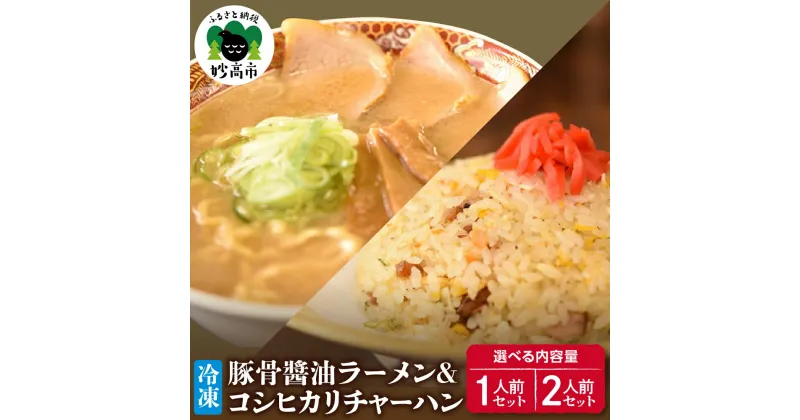 【ふるさと納税】新潟県 妙高市 オーモリ 冷凍 豚骨 醤油 ラーメン コシヒカリ チャーハン 選べる内容量 1人前 2人前 セット ご当地 上越 有名店 お取り寄せ グルメ しょうゆ とんこつ 具入り 中太麺 ちぢれ麺 自社製麺 炒飯 焼きめし 冷凍 食品 簡単 レンジ おかず ごはん