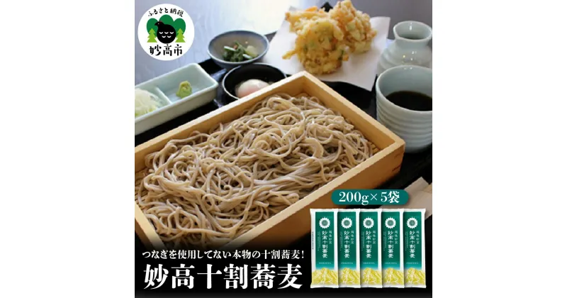 【ふるさと納税】妙高十割蕎麦 そば 十割そば 乾麺 200g × 5袋 在来種玄蕎麦 つなぎ不使用 豊かな香り 甘味 小麦 米 フリー 生麺 のような食感 便利な小分け 国産 新潟県 妙高市 小麦フリー 米フリー