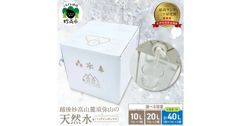 【ふるさと納税】水 越後妙高山麓須弥山 の 天然水 選べる内容 10L 20L（10L×2）20L(10L×2)×2回 バックインボックス ミネラルウォーター 飲料水 備蓄 防災 定期便 アウトドア キャンプ 新潟県 妙高市