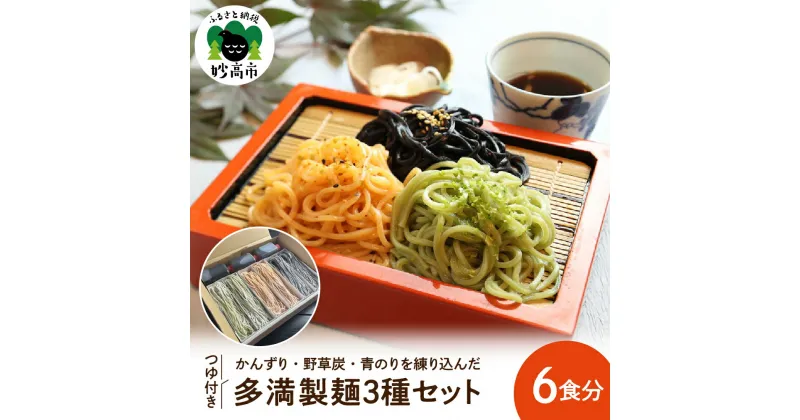 【ふるさと納税】多満製麺 3種セット 150g × 6食分 うどん 生めん もちもち つゆ付 新潟県 妙高市 上越