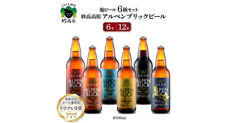 【ふるさと納税】妙高 高原 アルペンブリックビール 6種 ギフト セット 選べる本数 6本 12本 500ml ビール クラフトビール 地ビール エール ラガー 飲み比べ 送料無料 お取り寄せ 金賞受賞 家飲み 晩酌 詰め合わせ 贈り物 贈答 ギフト プレゼント お歳暮 天然水 新潟県