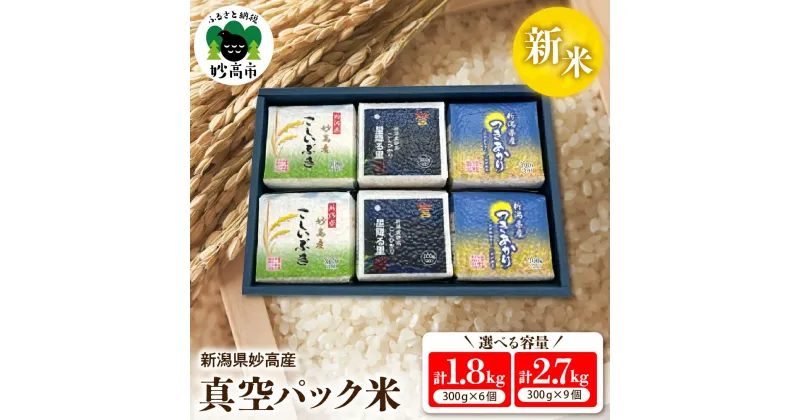 【ふるさと納税】【令和6年産】 米 真空パック 選べる内容量 300g× 6個 9個 セット 食べ比べ こしひかり つきあかり こしいぶき コシヒカリ 小分け 便利 お米 こめ コメ 白米 ご飯 ライス お取り寄せ 便利 人気 個包装 備蓄 保存 おにぎり 弁当 贈答 ギフト 新潟県 妙高産