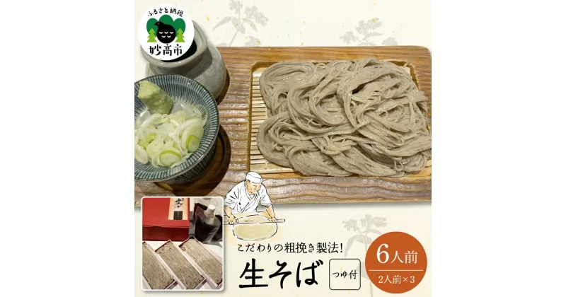 【ふるさと納税】生そば 6人前 セット 冷凍 麺 国産 超 粗挽き 蕎麦 つゆ付 新潟県 妙高市