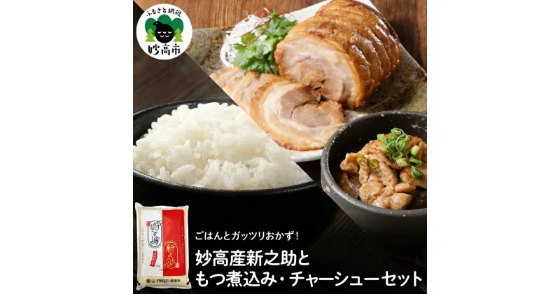 【ふるさと納税】【米と肉セット】妙高産 新之助 肉屋の こだわり もつ煮込み チャーシュー セット しんのすけ 白米 おつまみ チャーシュー丼 新潟県産 お取り寄せ グルメ 送料無料