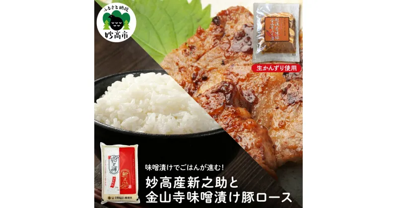 【ふるさと納税】【米と肉セット】妙高産 新之助 越後 香味 豚ロース 金山寺 味噌漬け セット しんのすけ 白米 おかず 豚肉 新潟県産 お取り寄せ グルメ 送料無料