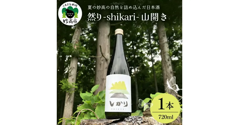 【ふるさと納税】然り -shikari- 山開き 720ml 1本 日本酒 清酒 アルコール15度 辛口 新潟県 妙高市