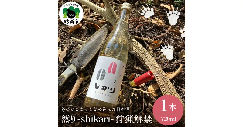 【ふるさと納税】然り -shikari- 狩猟解禁 720ml 1本 日本酒 純米酒 清酒 アルコール16度 甘口 新潟県 妙高市