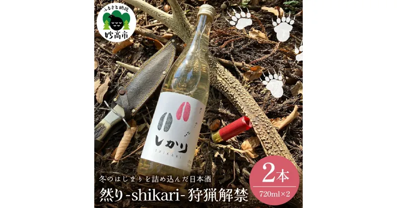 【ふるさと納税】然り -shikari- 狩猟解禁 720ml 2本 日本酒 純米酒 清酒 アルコール16度 甘口 新潟県 妙高市