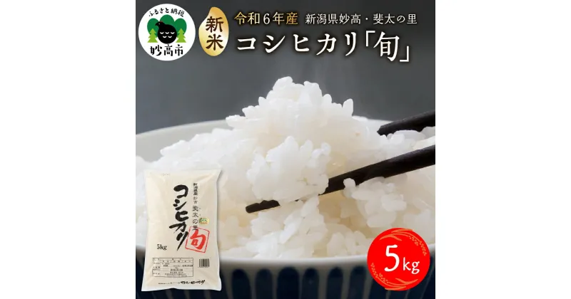 【ふるさと納税】【令和6年産 新米】新潟県 妙高 産 斐太の里 コシヒカリ「旬」5kg 【発送時期が選べる】艶 香り 粘り 甘み 低温倉庫保管