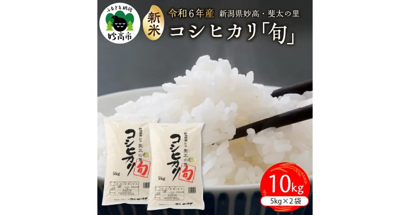 【ふるさと納税】【令和6年産 新米】 斐太の里 コシヒカリ「旬」10kg ( 5kg × 2袋 ) 【配送時期が選べる】新潟県 妙高 産 米 白米 精米 艶 香り 粘り 甘み 低温倉庫保管