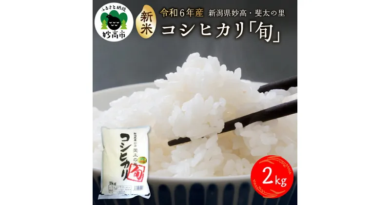 【ふるさと納税】【令和6年産 新米】斐太の里 コシヒカリ「旬」2kg【配送時期が選べる】新潟県 妙高 産 艶 香り 粘り 甘み 低温倉庫保管