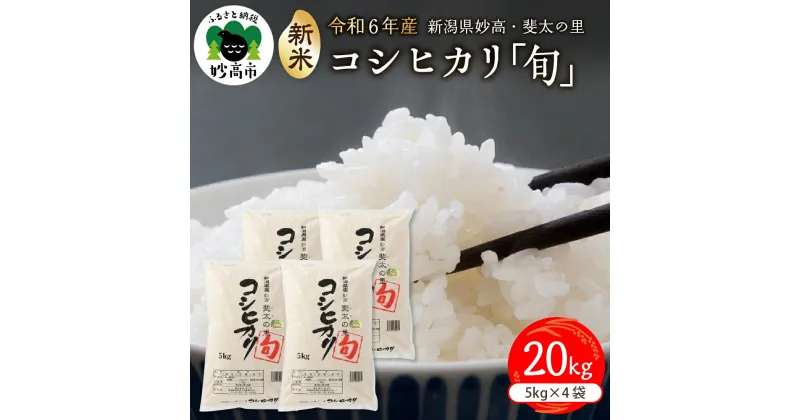 【ふるさと納税】【令和6年産 新米】斐太の里 コシヒカリ「旬」20kg 【配送時期が選べる】新潟県 妙高 産 艶 香り 粘り 甘み 低温倉庫保管