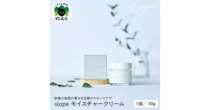 【ふるさと納税】slope モイスチャークリーム 50g