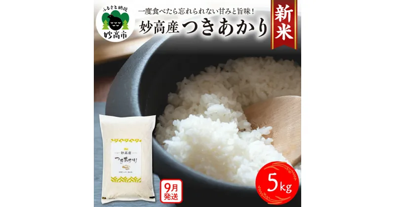 【ふるさと納税】令和6年産 新米 妙高産 つきあかり 5kg 米 精米 白米 お米 ブランド米 農家直送 産地直送 送料無料 お取り寄せ グルメ ご当地 特産 産地 新潟県 妙高市