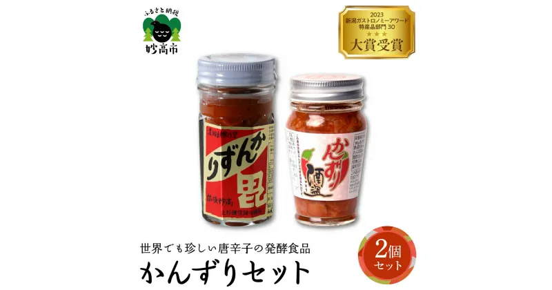 【ふるさと納税】 かんずり 酒盗 2点セット 発酵食品 唐辛子 新潟県 妙高市 唐辛子 香辛料 調味料 香辛調味料 新潟名物 辛味 薬味 ご当地 名産品