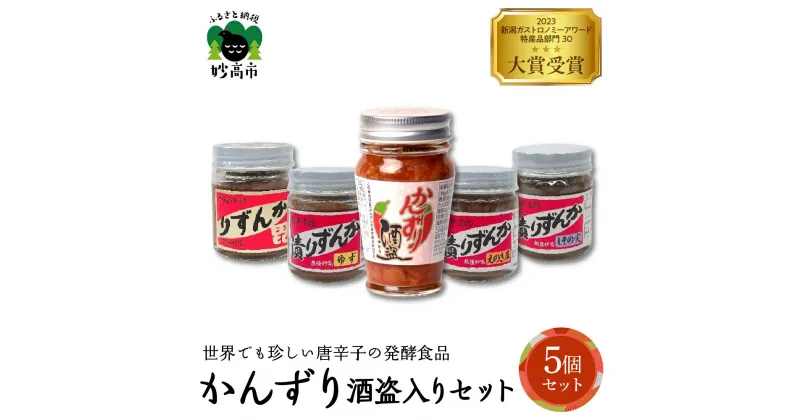 【ふるさと納税】 かんずり 酒盗入り 5点 セット 発酵食品 唐辛子 新潟県 妙高市 唐辛子 香辛料 調味料 香辛調味料 新潟名物 辛味 薬味 ご当地 名産品