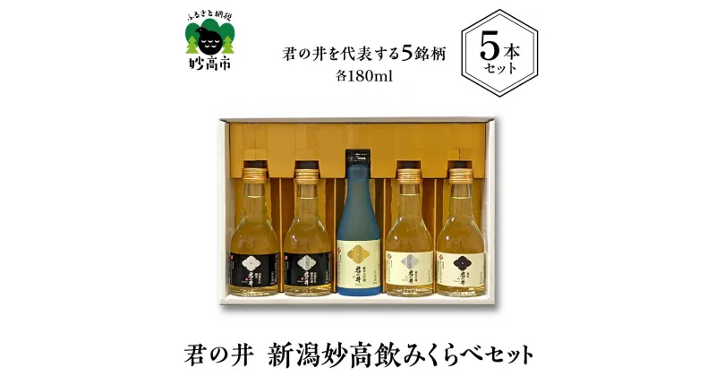 【ふるさと納税】君の井 新潟 妙高 飲みくらべ5本セット 日本酒 純米 純米吟醸 純米大吟醸 山廃仕込 飲み比べ 冷酒 常温 ぬる燗 淡麗辛口 五百万石 お酒 地酒 晩酌 プレゼント 贈り物 ギフト 贈答 新潟県 妙高市