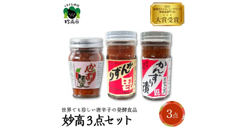 【ふるさと納税】 妙高 3点セット かんずり 発酵食品 唐辛子 新潟県 妙高市 唐辛子 香辛料 調味料 香辛調味料 新潟名物 辛味 薬味 ご当地 名産品