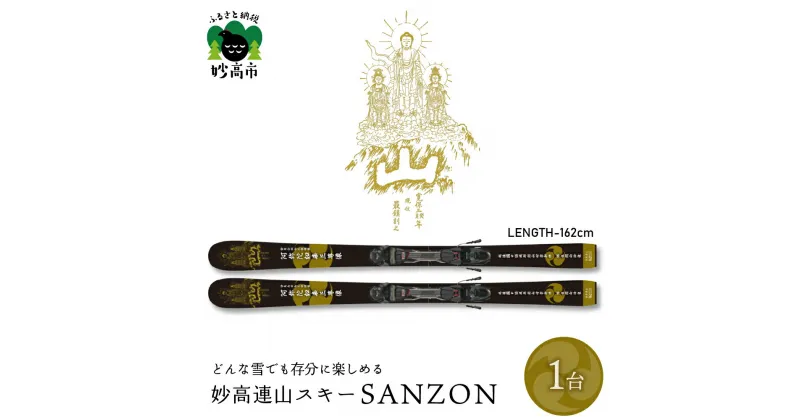 【ふるさと納税】妙高連山スキー SANZON 選べるサイズ（162cm または 172cm） ウインタースポーツ スポーツ スキー用品 大人用 大人 送料無料 新潟県 妙高市