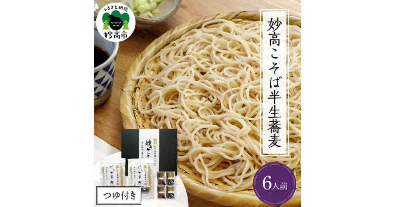 【ふるさと納税】妙高こそば 半生蕎麦 6人前 つゆ付き年越しそば 蕎麦 そば 半生麺 半生そば 半生 個包装 土産 手土産 箱入り 取り寄せ グルメ ご当地 特産 産地 直送 送料無料 新潟県 妙高市