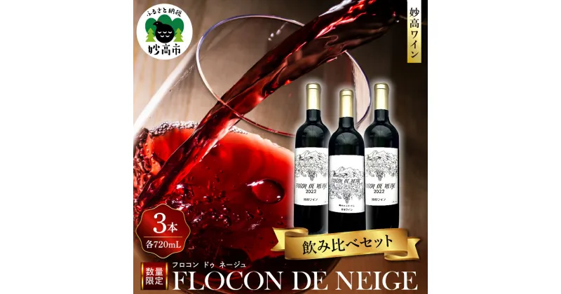 【ふるさと納税】妙高ワイン【FLOCON DE NEIGE】お酒 酒 ワイン 赤ワイン フロコン ドゥ ネージュ 飲み比べ セット 晩酌 家飲み 宅飲み 国産 お取り寄せ 新潟県 妙高市