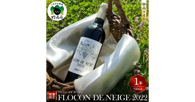 【ふるさと納税】妙高ワイン【FLOCON DE NEIGE 2022】お酒 酒 ワイン 赤ワイン フロコン ドゥ ネージュ 晩酌 家飲み 宅飲み 国産 お取り寄せ 新潟県 妙高市