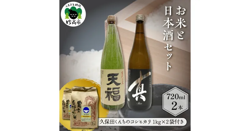 【ふるさと納税】お米と日本酒セット 千代の光 特別栽培米 米 こめ コメ 精米 コシヒカリ 2袋 1kg × 2袋 お酒 日本酒 地酒 特別本醸造酒 山田錦 やや辛口 飲み比べ 詰め合わせ ご当地 晩酌 グルメ お取り寄せ 名産品 プレゼント 贈り物 贈答 送料無料 新潟県 妙高市