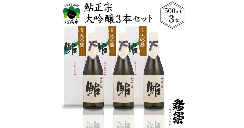 【ふるさと納税】鮎正宗 大吟醸 3本セット 500ml アルコール 16% お酒 日本酒 甘口 地酒 大吟醸 山田錦 40% 精米 低温長期発酵 口当たり なめらか 喉越し 滑らか 晩酌 おうち時間 家飲み お取り寄せ ご当地 名産品 プレゼント 贈り物 贈答 お歳暮 送料無料 新潟県 妙高市