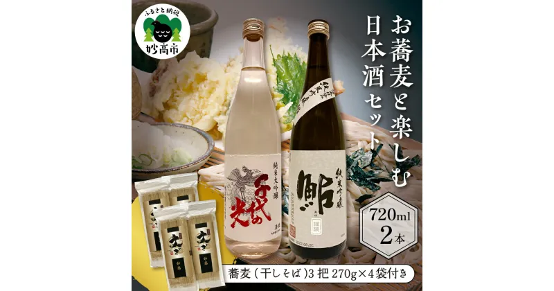 【ふるさと納税】お蕎麦と楽しむ日本酒セット 蕎麦 そば ソバ 1袋 （ 3把 270g ）× 4 お酒 日本酒 地酒 純米 大吟醸 吟醸 飲み比べ 詰め合わせ ご当地 乾麺 干しそば 晩酌 おうち時間 家飲み ご当地グルメ お取り寄せ 名産品 プレゼント 贈り物 贈答 送料無料 新潟県 妙高市