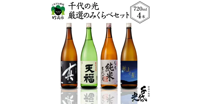 【ふるさと納税】千代の光厳選のみくらべセット お酒 日本酒 地酒 特別本醸造酒 やや辛口 山田錦 本醸造酒 もち 純米酒 こがねもち 吟醸 辛口 水温貯蔵 飲み比べ 晩酌 おうち時間 家飲み お取り寄せ ご当地 名産品 プレゼント 贈り物 贈答 お歳暮 送料無料 新潟県 妙高市