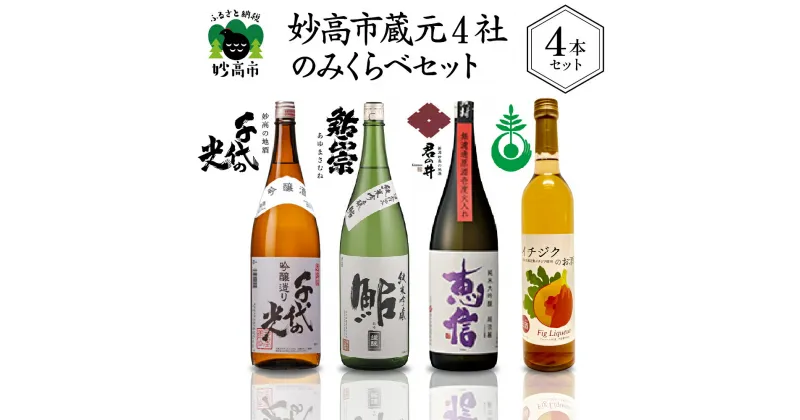 【ふるさと納税】妙高市蔵元4社のみくらべセット お酒 日本酒 地酒 吟醸酒 辛口 純米吟醸 甘口 純米 大吟醸 火入れ イチジク リキュール 芳醇 7% 飲み比べ 晩酌 おうち時間 家飲み お取り寄せ ご当地 名産品 プレゼント 贈り物 贈答 お歳暮 送料無料 新潟県 妙高市