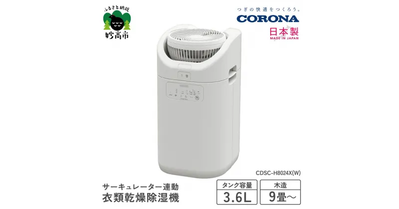 【ふるさと納税】【CORONA】サーキュレーター連動衣類乾燥除湿機（CDSC TYPE）CDSC-H8024X(W) 部屋干し 室内干し 衣類乾燥 衣類乾燥機 衣類乾燥器 乾燥 乾燥機 乾燥器 除湿 除湿機 除湿器 節電 快適 梅雨 送料無料 家電 電化製品 新潟県 妙高市