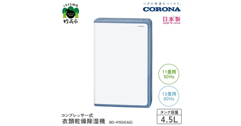 【ふるさと納税】【CORONA】衣類乾燥除湿機 11畳（50Hz）/13畳（60Hz）BD-H1024(AG) 部屋干し 室内干し 衣類乾燥 衣類乾燥機 衣類乾燥器 乾燥 乾燥機 乾燥器 除湿 除湿機 除湿器 節電 快適 梅雨 送料無料 家電 電化製品 新潟県 妙高市