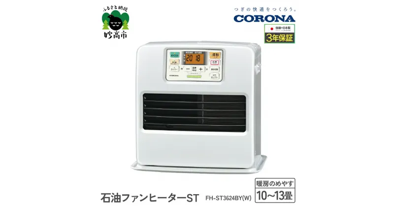 【ふるさと納税】【CORONA】石油ファンヒーター ST 10～13畳用 パールホワイト FH-ST3624BY（W）暖房 暖房機 ヒーター ファンヒーター ヒーター 大型操作パネル ecoモード 秒速点火 低消費電力 家電 電化製品 新潟県 妙高市