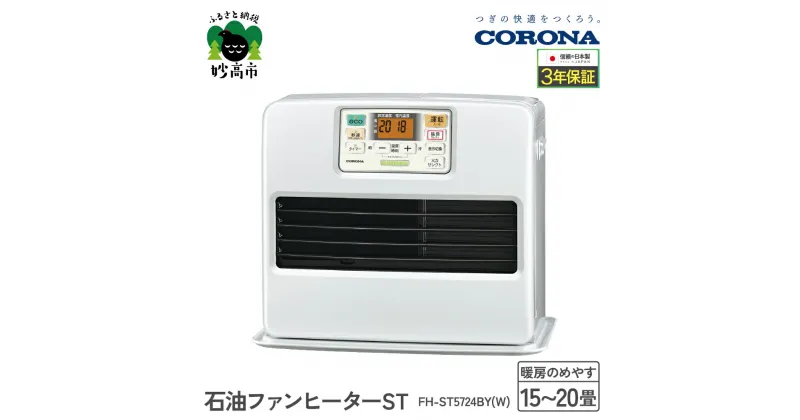 【ふるさと納税】【CORONA】石油ファンヒーター ST 15～20畳用 パールホワイト FH-ST5724BY（W）暖房 暖房機 ヒーター ファンヒーター 大型操作パネル ecoモード 秒速点火 低消費電力 家電 電化製品 新潟県 妙高市