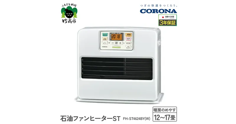 【ふるさと納税】【CORONA】石油ファンヒーター ST 12～17畳用 パールホワイト FH-ST4624BY（W）暖房 暖房機 ヒーター ファンヒーター 大型操作パネル ecoモード 秒速点火 低消費電力 家電 電化製品 新潟県 妙高市