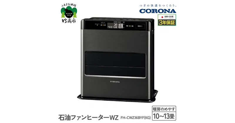 【ふるさと納税】【CORONA】石油ファンヒーター WZ 10～13畳用 グランブラック FH-CWZ36BYF(KG)暖房 暖房機 ヒーター ファンヒーター 節約 節電 省エネ パワフル暖房 大型操作パネル ecoモード 秒速点火 低消費電力 低燃費で灯油長持ち 家電 電化製品 新潟県 妙高市