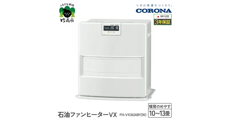 【ふるさと納税】【CORONA】石油ファンヒーター VX 10～13畳用 ホワイト FH-VX3624BY（W）暖房 暖房機 ヒーター ファンヒーター ヒーター 消臭シャッター DCモーター搭載 ecoモード 秒速点火 低消費電力 家電 電化製品 新潟県 妙高市